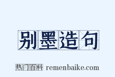 别墨造句是什么意思的图片